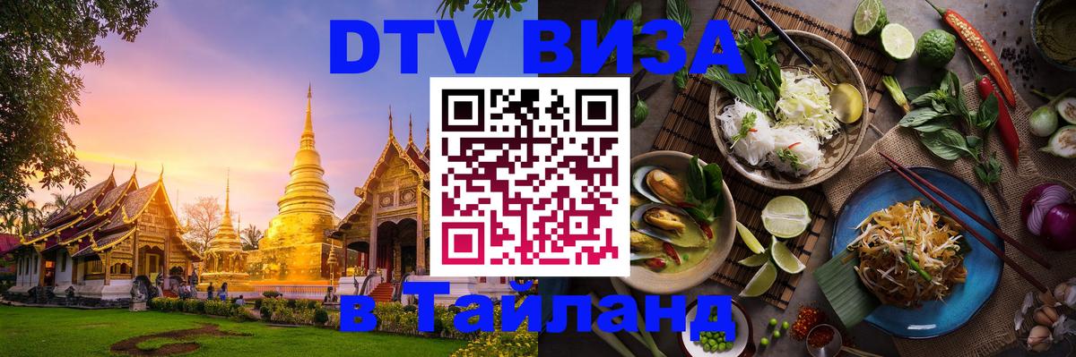 Стоимость и условия DTV визы — оформление в Таиланд под ключ - 21.11.2025 