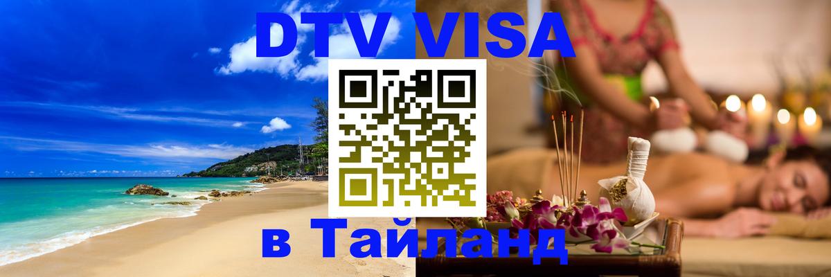 Сколько стоит виза DTV в Тайланд 