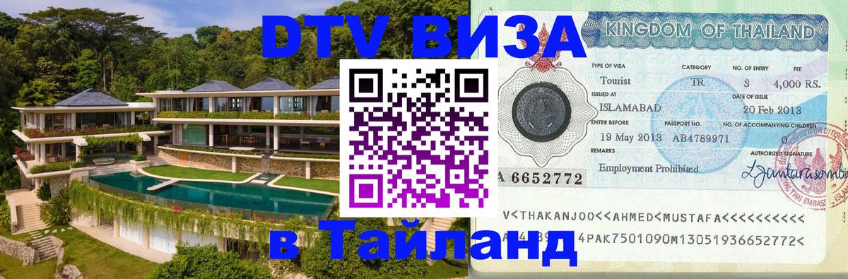 Электронная виза DTV в Тайланд Астана 